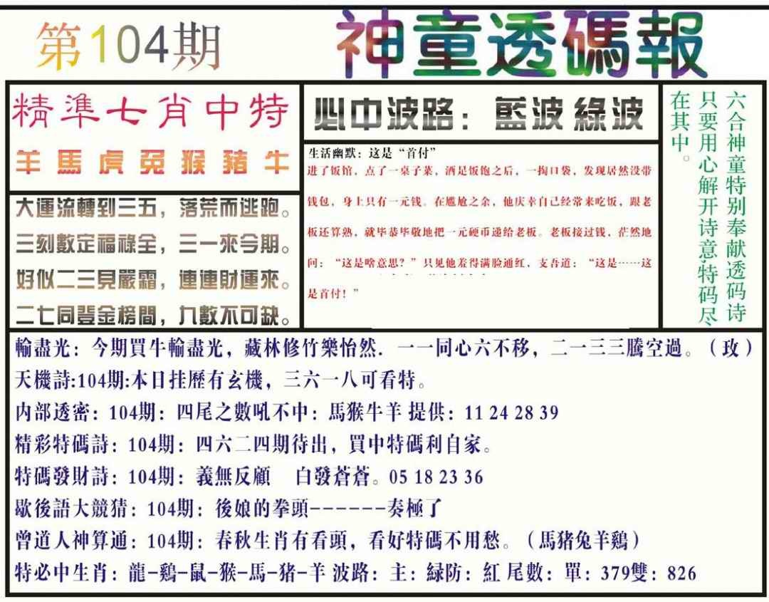 六合彩104期神童透码报(正版)