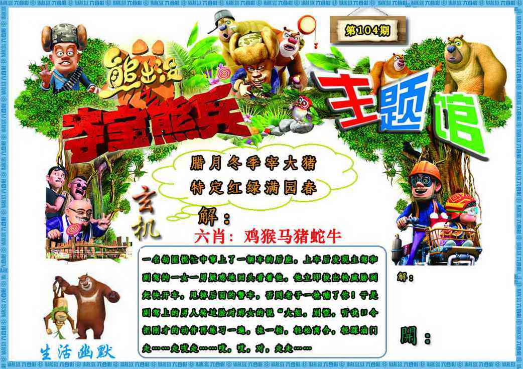 六合彩104期熊出没生活幽默2