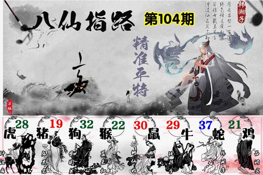 六合彩104期八仙指路