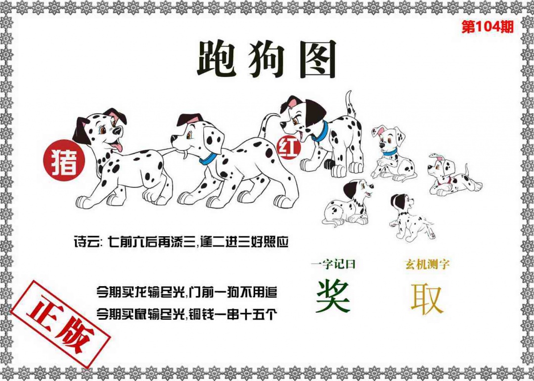 六合彩104期香港跑狗图
