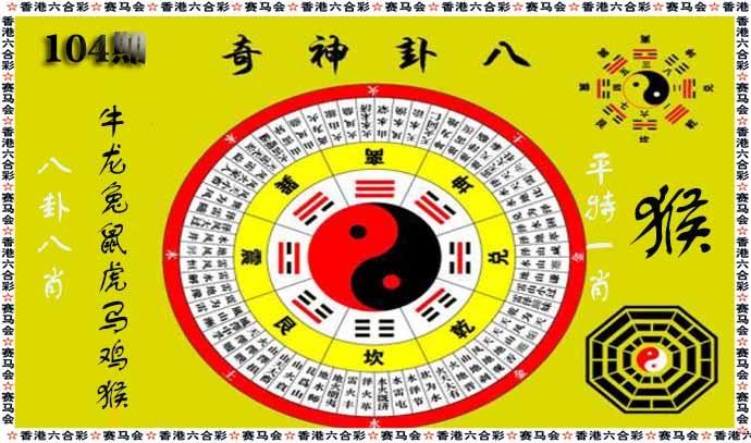 六合彩104期八卦神奇