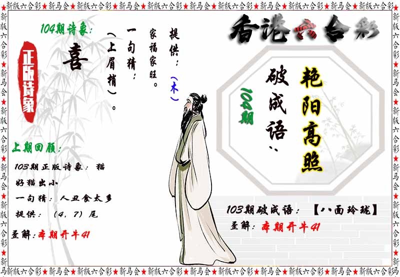 六合彩104期诗象破成语