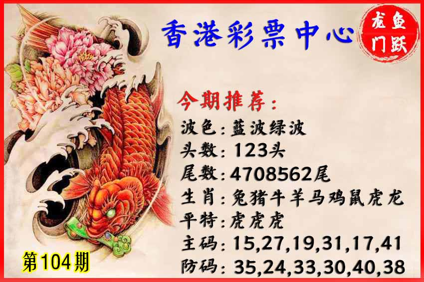 六合彩104期香港鱼跃龙门