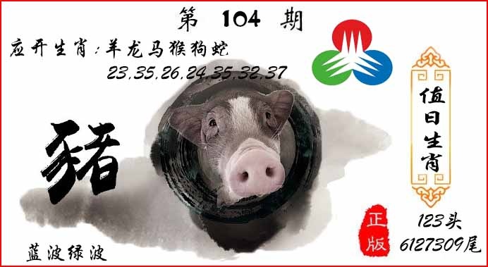 六合彩104期值日生肖