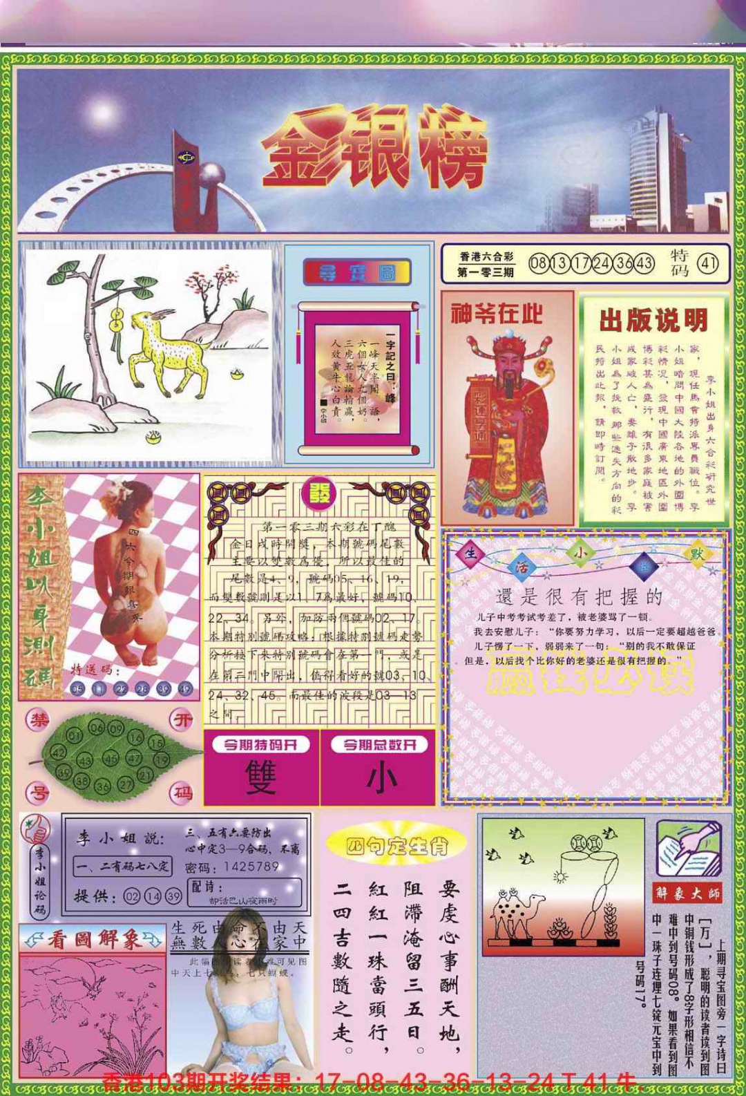 六合彩104期金银榜