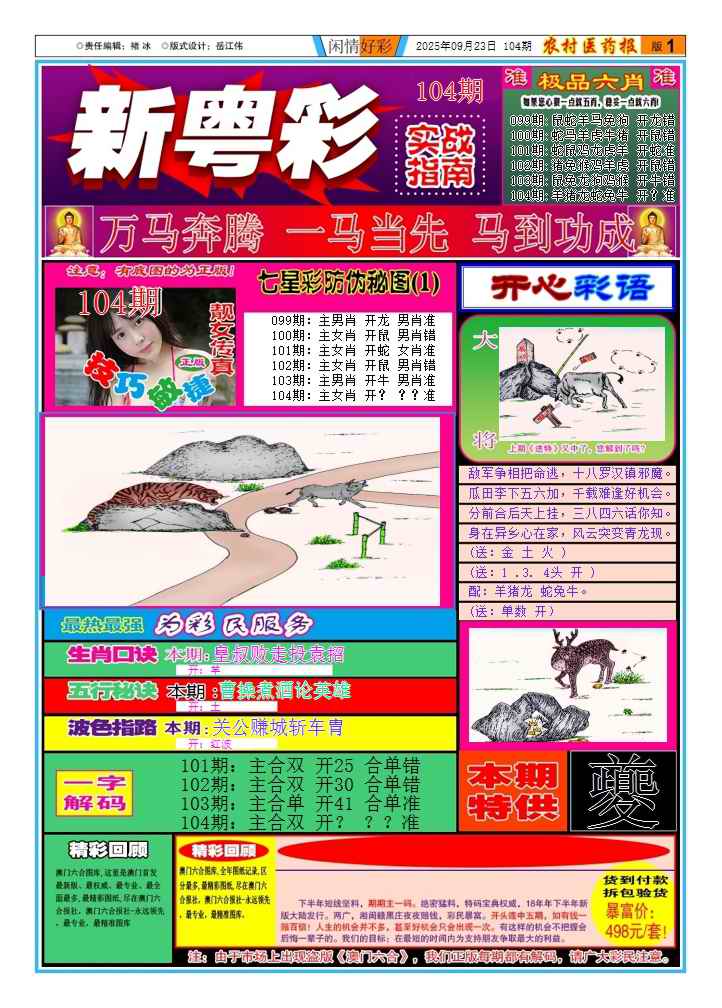 六合彩104期新粤彩(闲情好彩A)