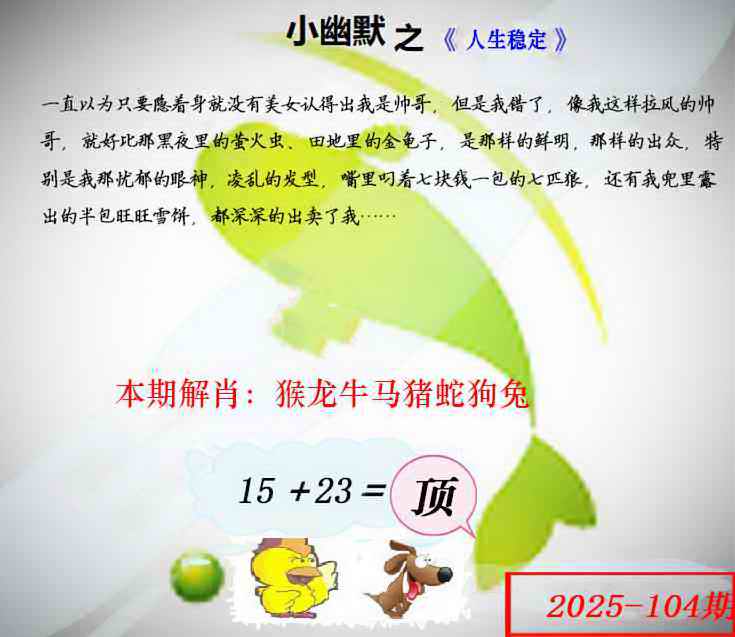 六合彩104期幽默玄机