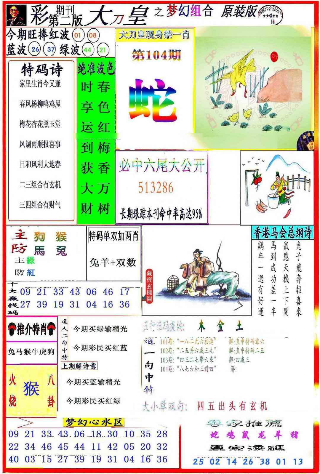 六合彩104期大刀皇之(梦幻组合)