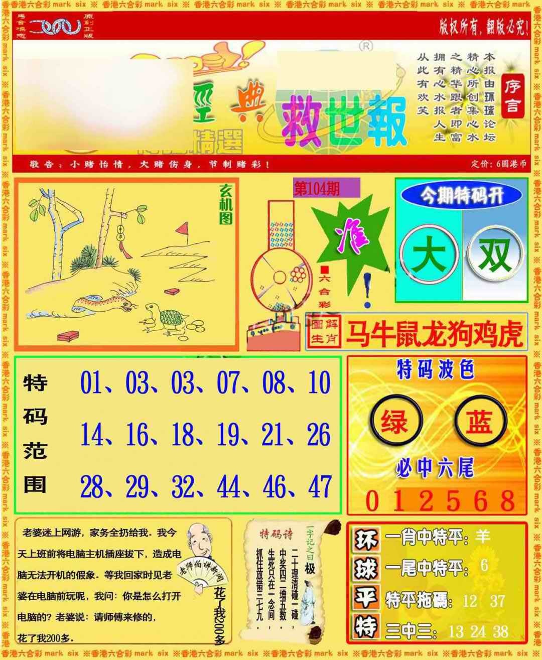 六合彩104期环球特码救世报