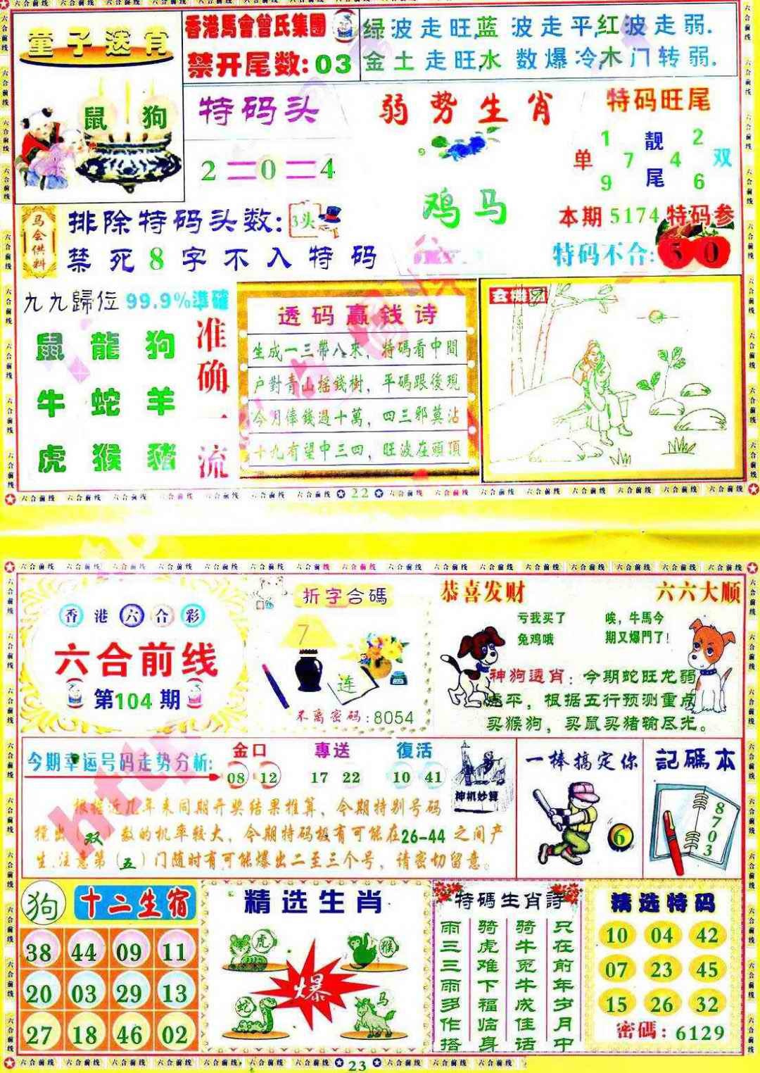 六合彩104期六合前线