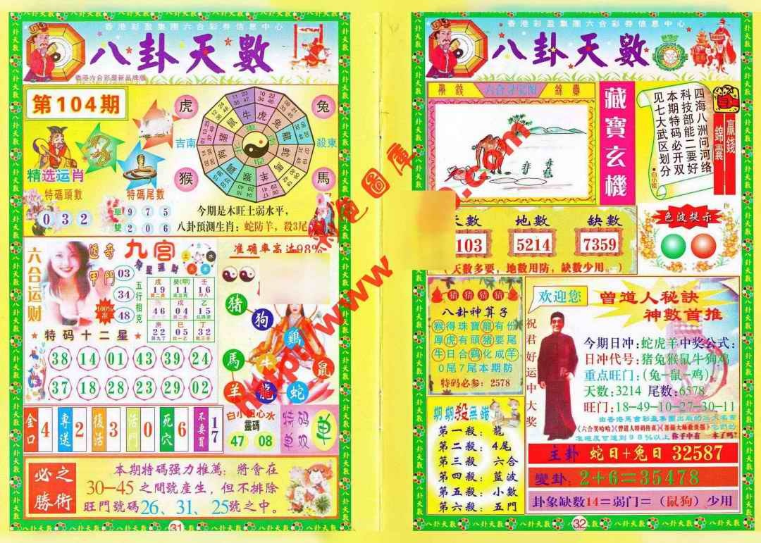 六合彩104期八卦天数