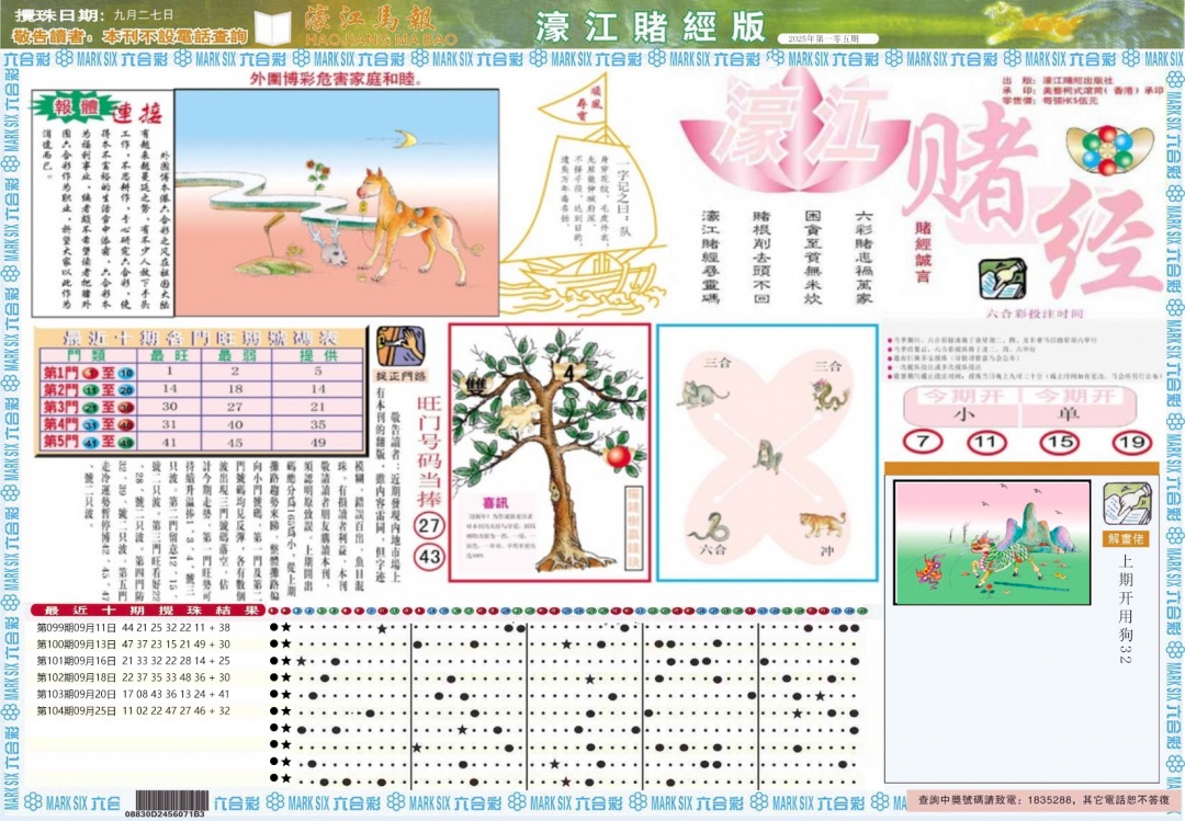 六合彩105期濠江赌经A