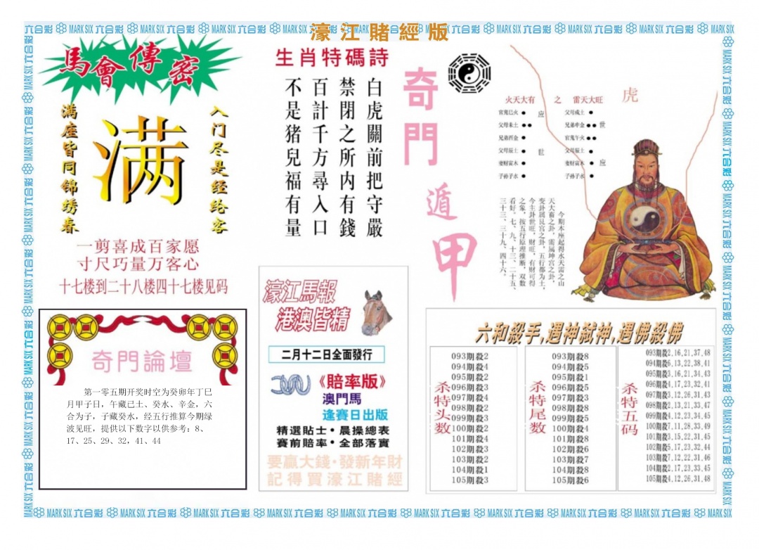 六合彩105期濠江赌经B