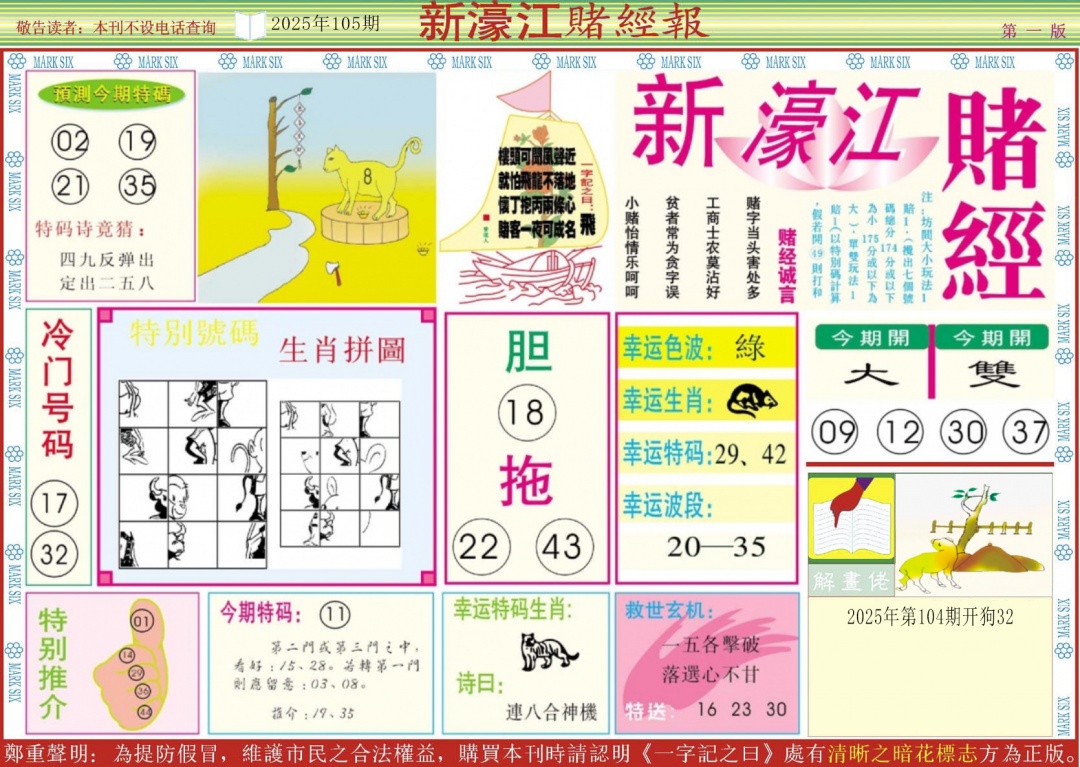 六合彩105期新濠江赌经A