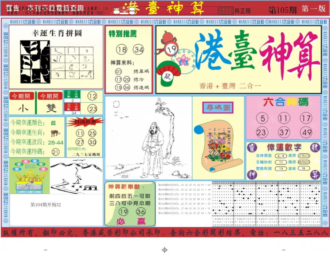 六合彩105期港台神算A