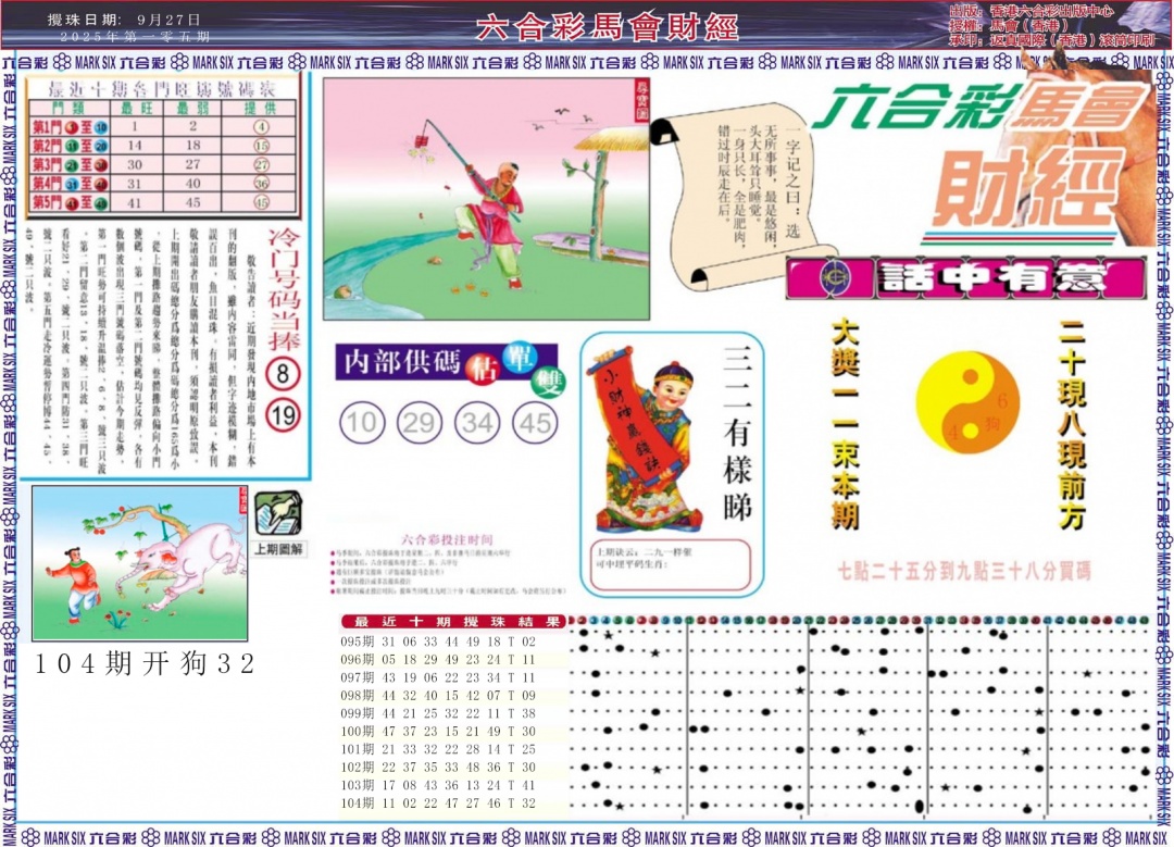 六合彩105期马会财经A