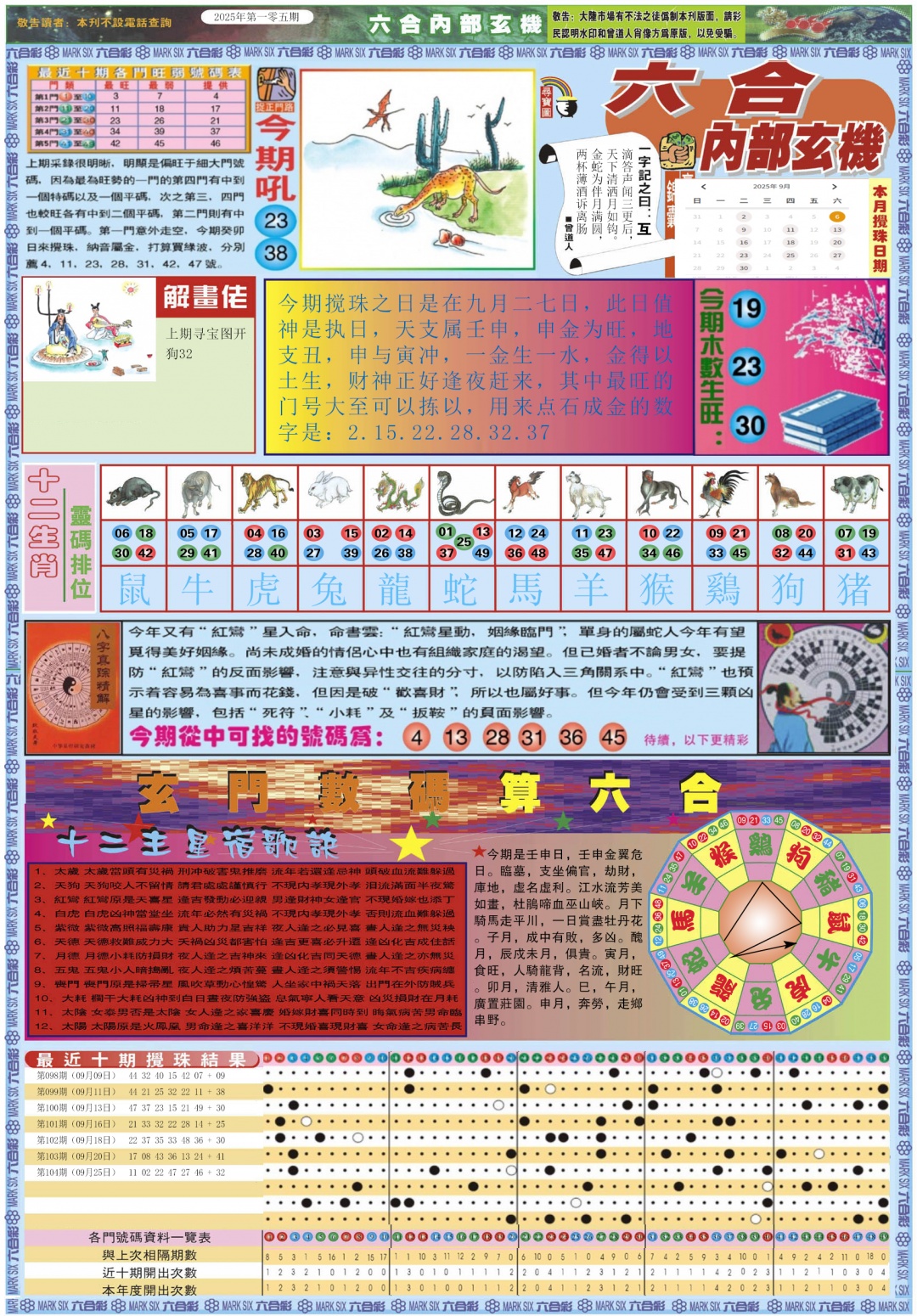 六合彩105期六合内部玄机A