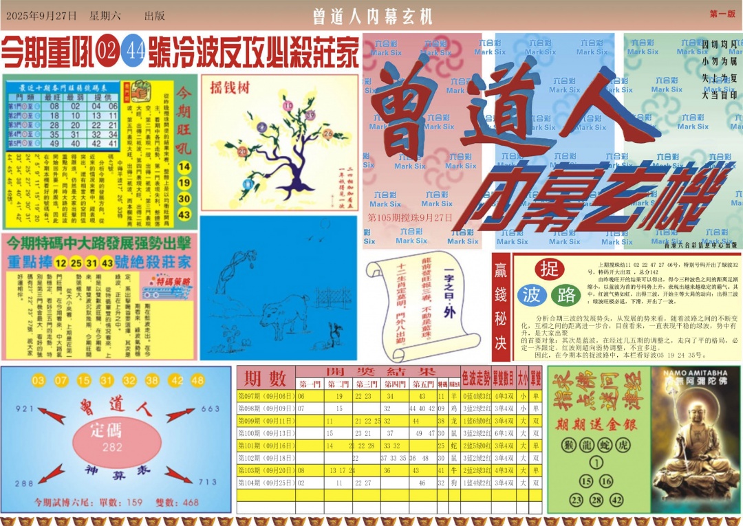 六合彩105期曾道人内幕A