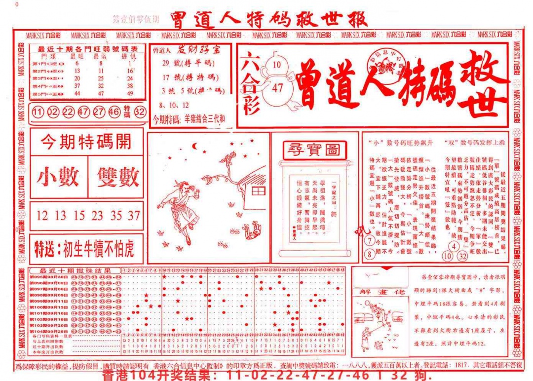 六合彩105期曾道人特码救世A