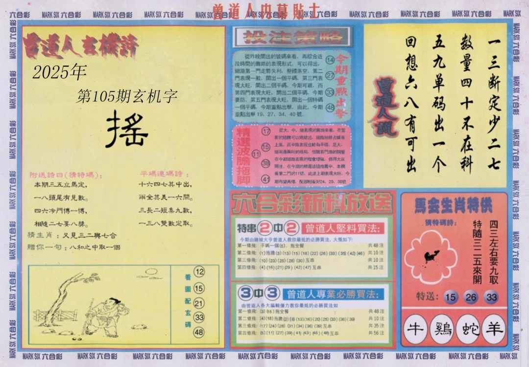 六合彩105期曾道人内幕贴士B
