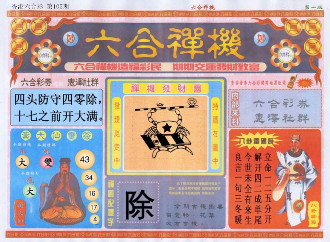 六合彩105期六合禅机A
