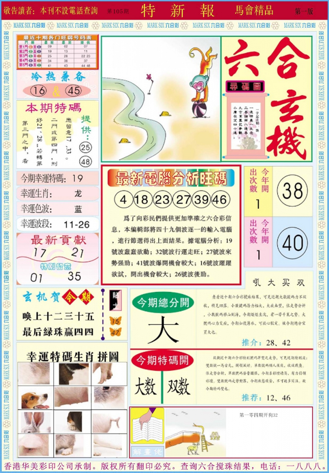 六合彩105期特新报A