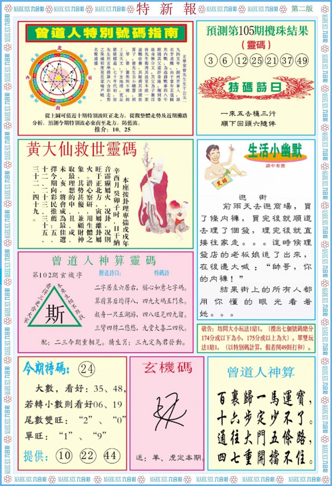 六合彩105期特新报B