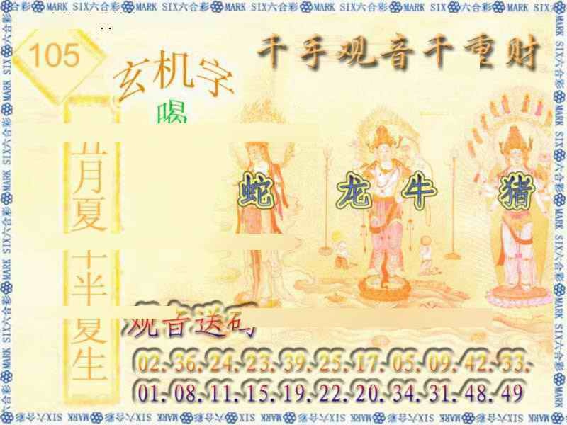 六合彩105期千手观音