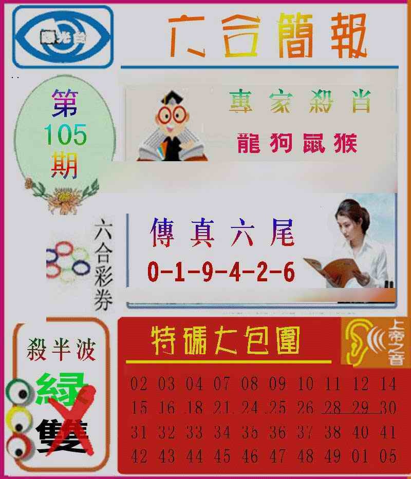 六合彩105期六合简报