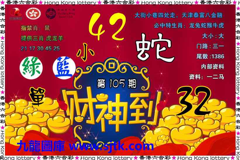 六合彩105期财神到