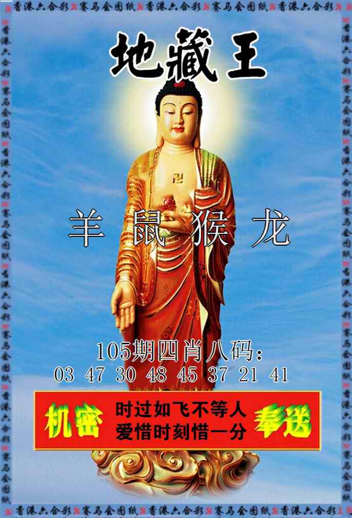 六合彩105期新地藏王
