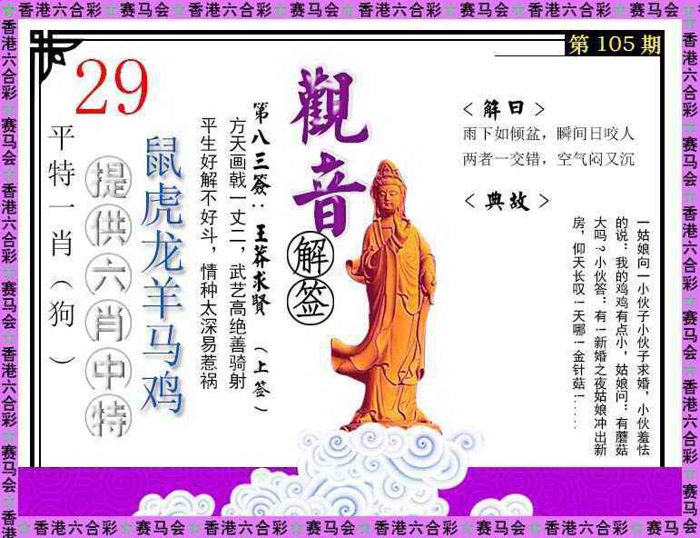 六合彩105期观音解签