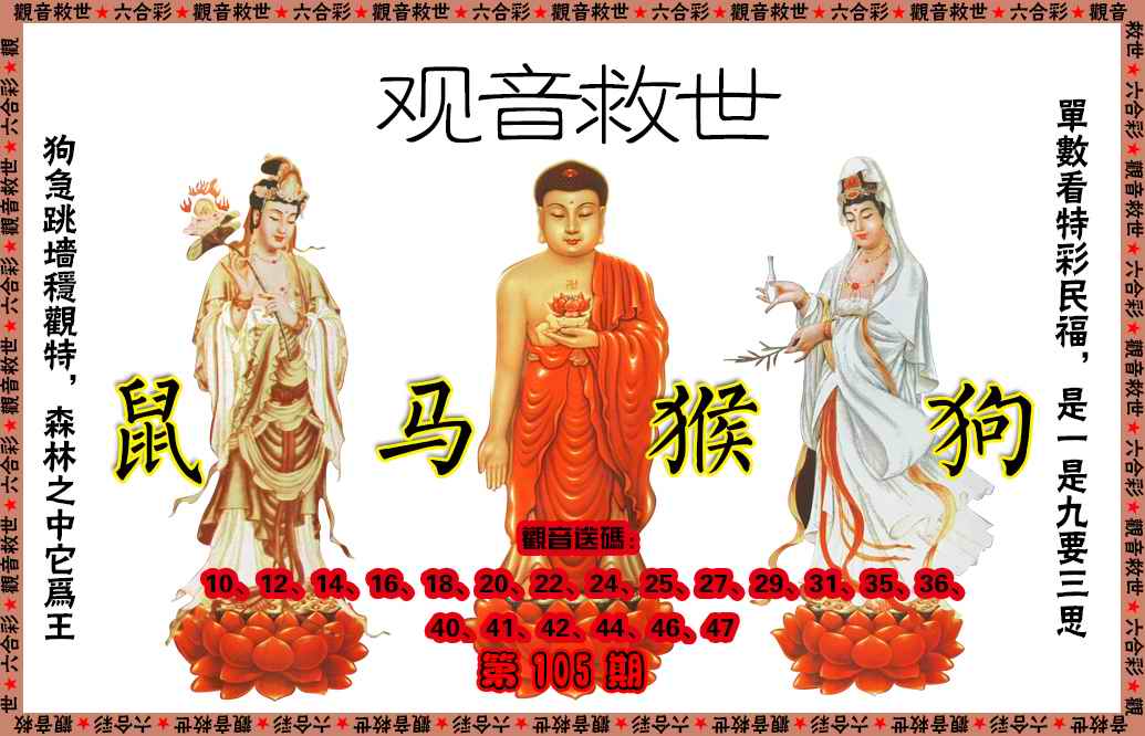六合彩105期观音救世