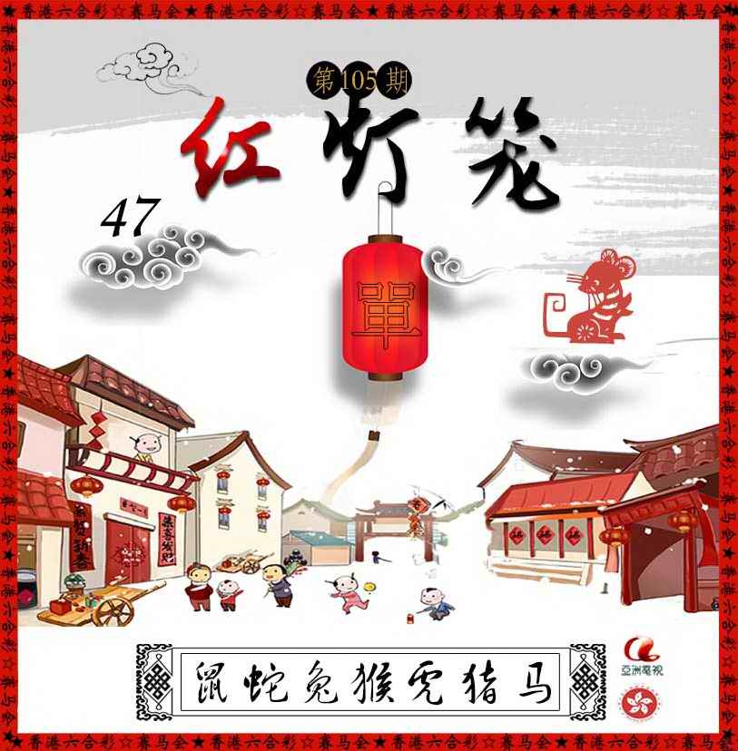 六合彩105期红灯笼