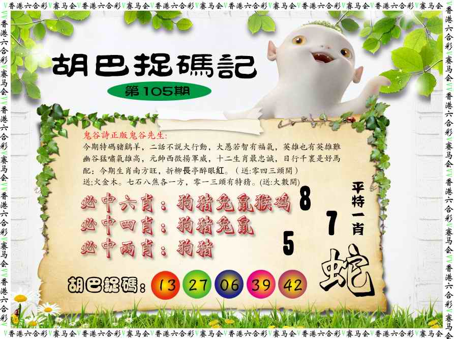 六合彩105期胡巴抓码记