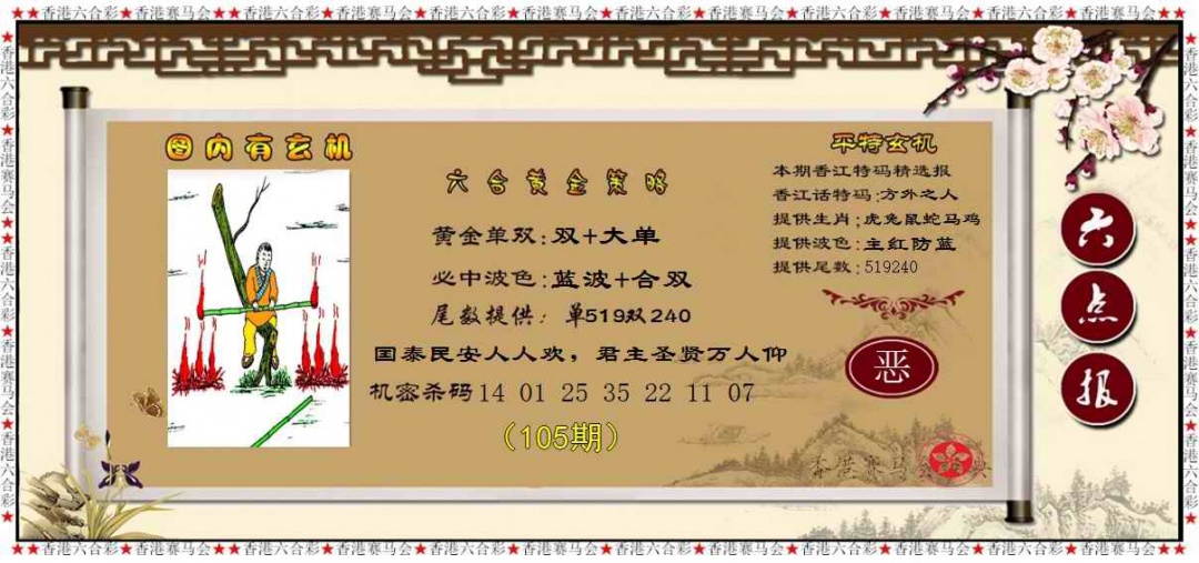 六合彩105期黄金策略