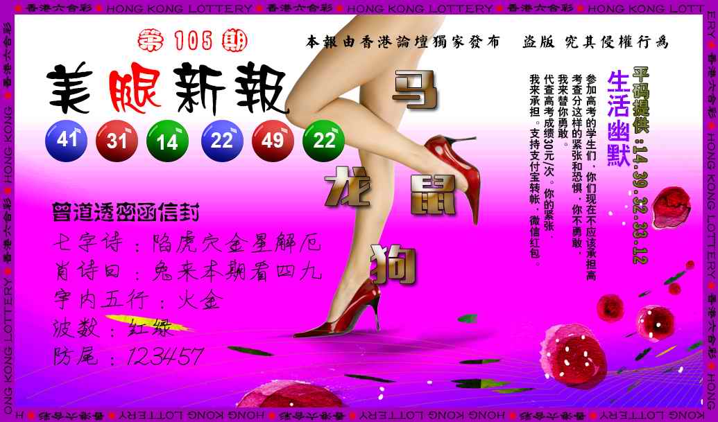 六合彩105期美腿新报