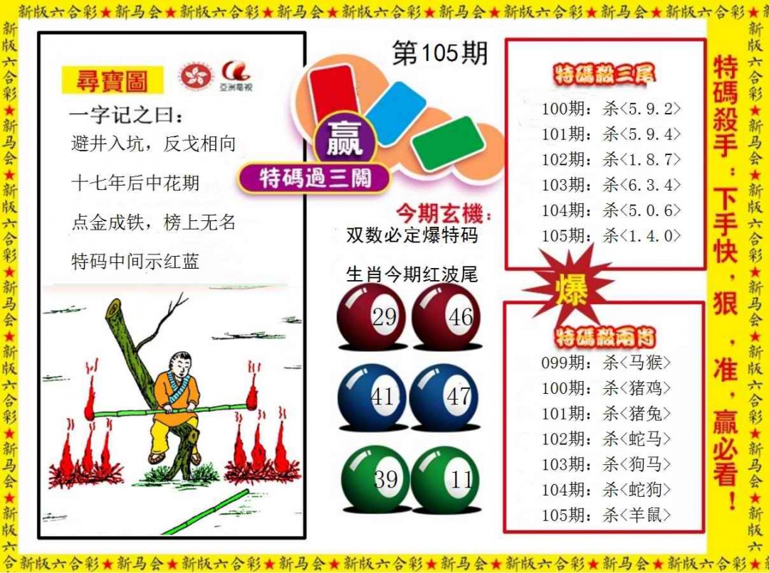 六合彩105期特码过三关