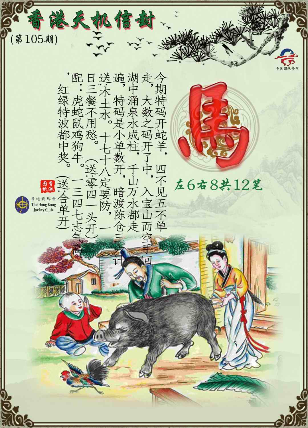 六合彩105期天机信封
