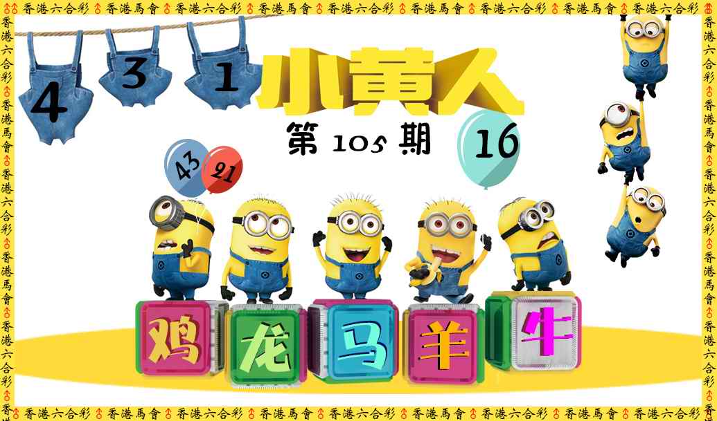 六合彩105期小黄人