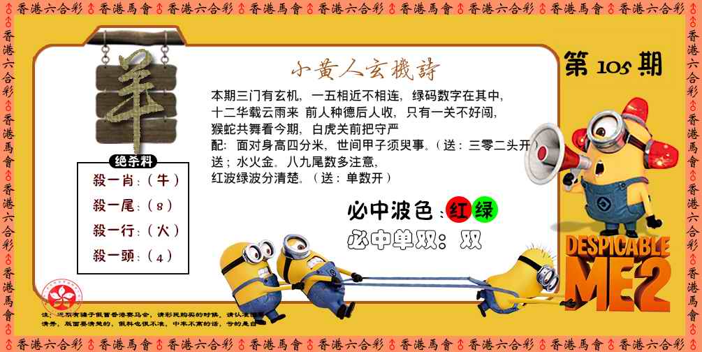 六合彩105期小黄人玄机诗