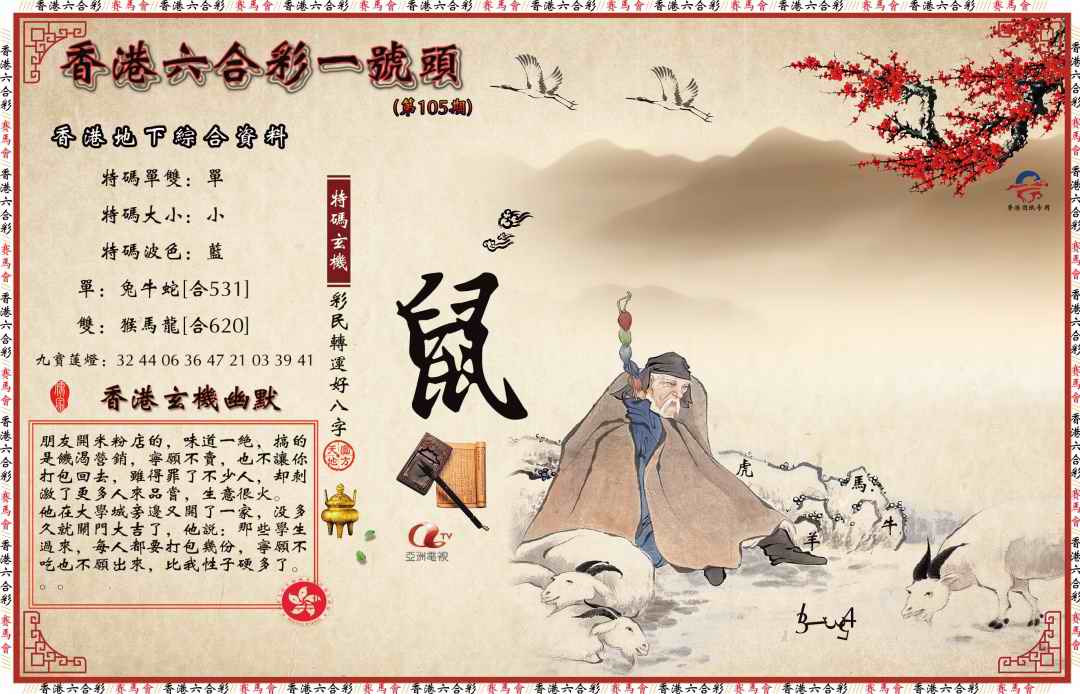 六合彩105期一号头