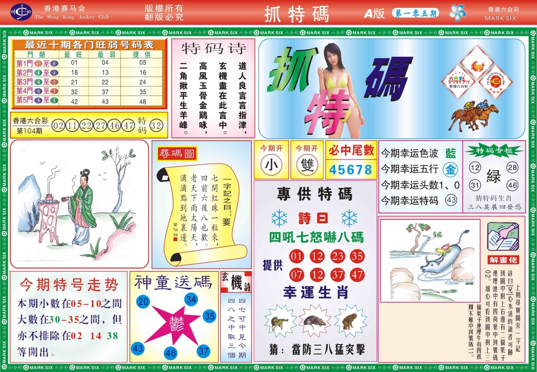 六合彩105期118抓特码A(新图)