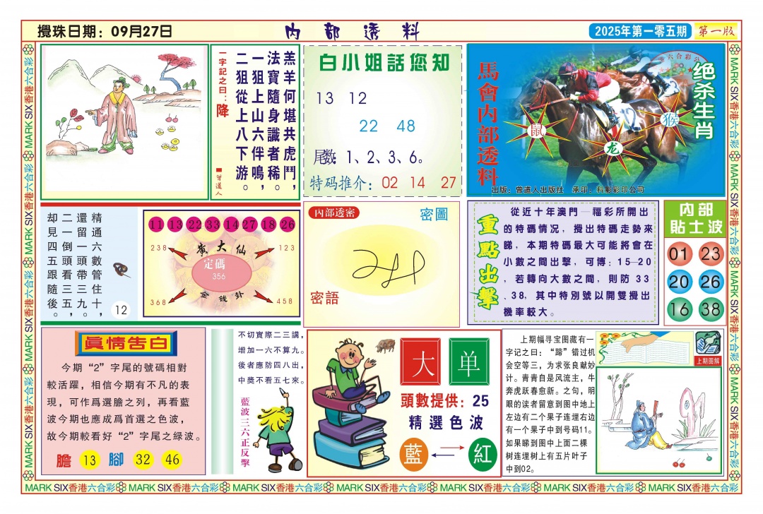 六合彩105期内部透料A(新图)