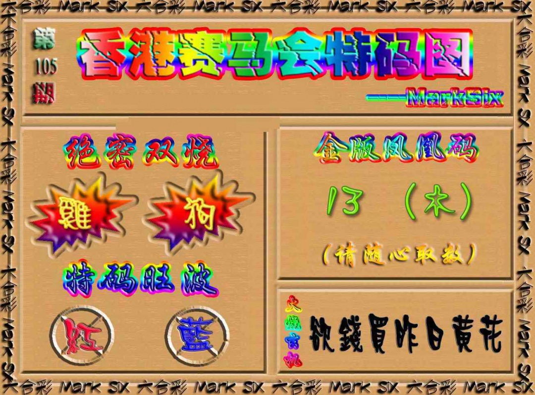 六合彩105期香港赛马会特码图