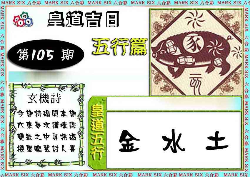 六合彩105期皇道吉日五行篇