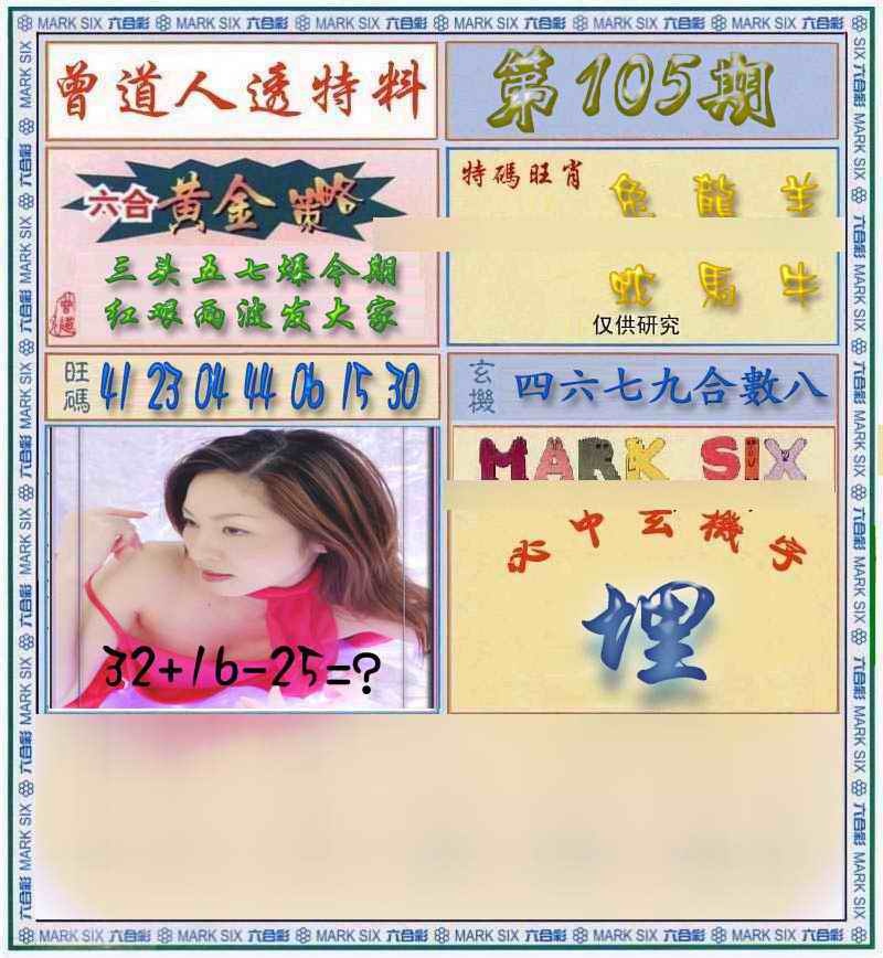 六合彩105期曾道人透马料