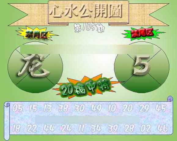 六合彩105期心水公开图 {正版}