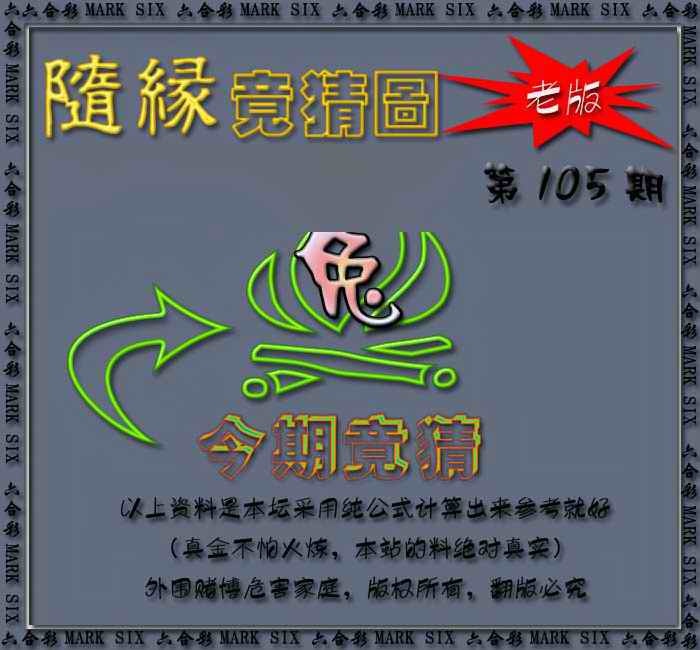 六合彩105期随缘—今期竟猜图