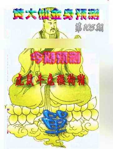 六合彩105期黄大仙金身救世
